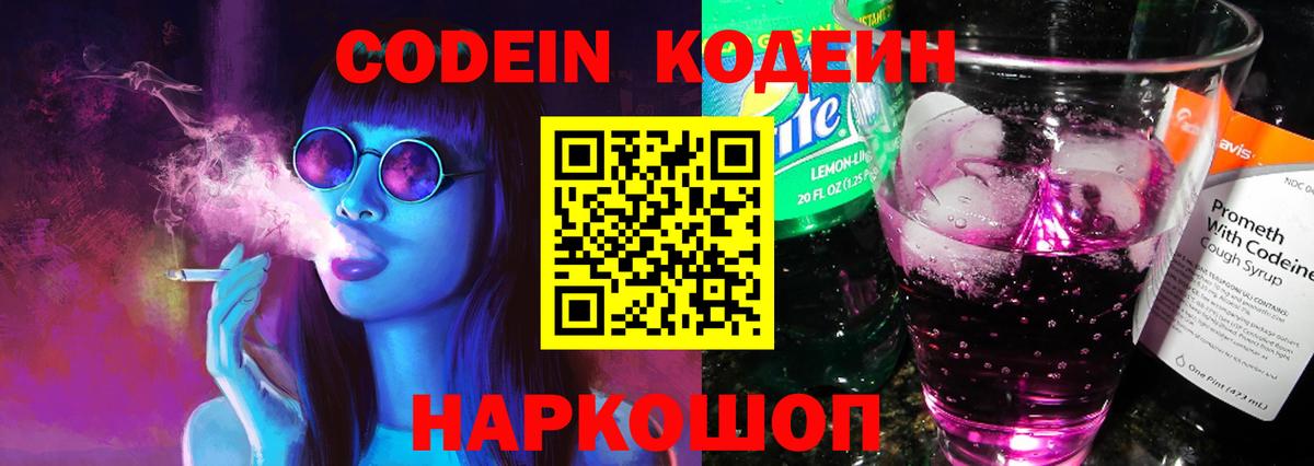 Кодеин Purple Drank  Вход с VPN  Кострома 